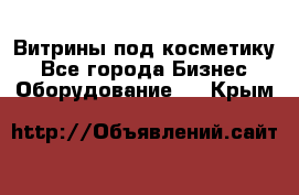 Витрины под косметику - Все города Бизнес » Оборудование   . Крым